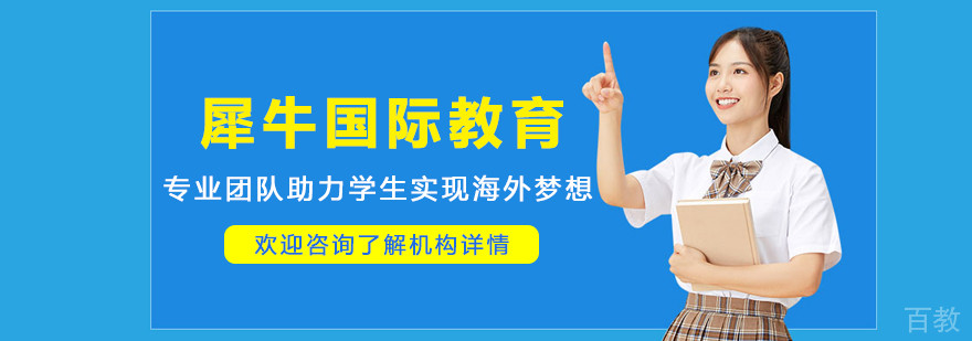 哈尔滨犀牛国际教育