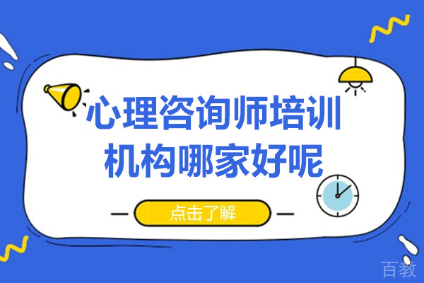 心理咨询师培训机构哪家好呢-推荐上海西红仕教育