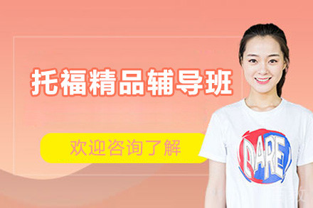 广州托福精品辅导班