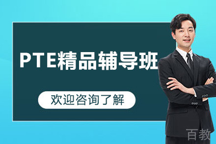广州PTE精品辅导班