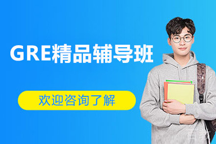 广州GRE精品辅导班
