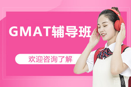 广州GMAT辅导班