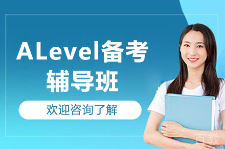 广州ALevel备考辅导班