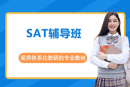 广州SAT辅导班