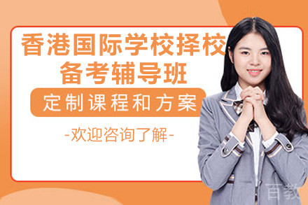 广州香港国际学校择校备考辅导班
