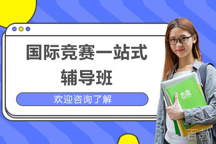 广州国际竞赛一站式辅导班