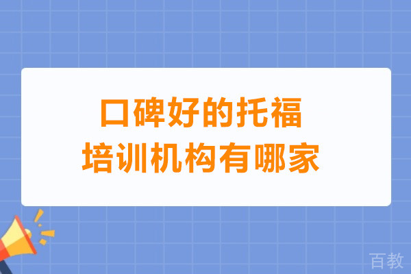 广州口碑好的托福培训机构有哪家