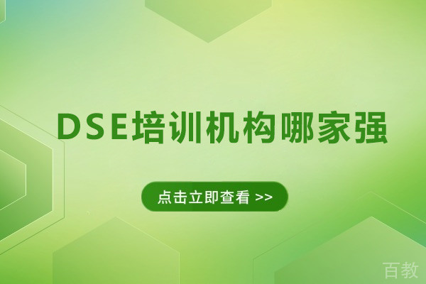  广州DSE培训机构哪家强