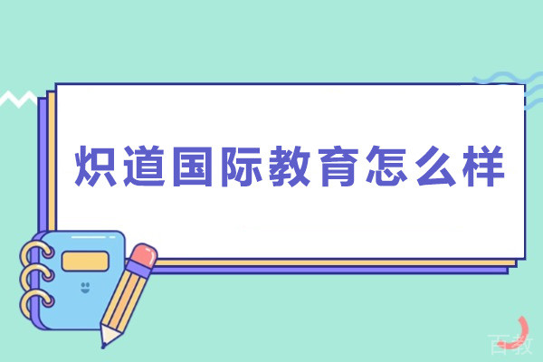 广州炽道国际教育怎么样