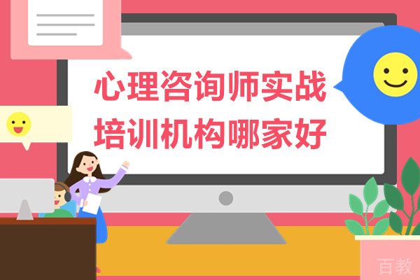 心理咨询师实战培训机构哪家好-心理咨询师机构推荐