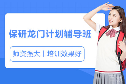 保研龙门计划辅导班