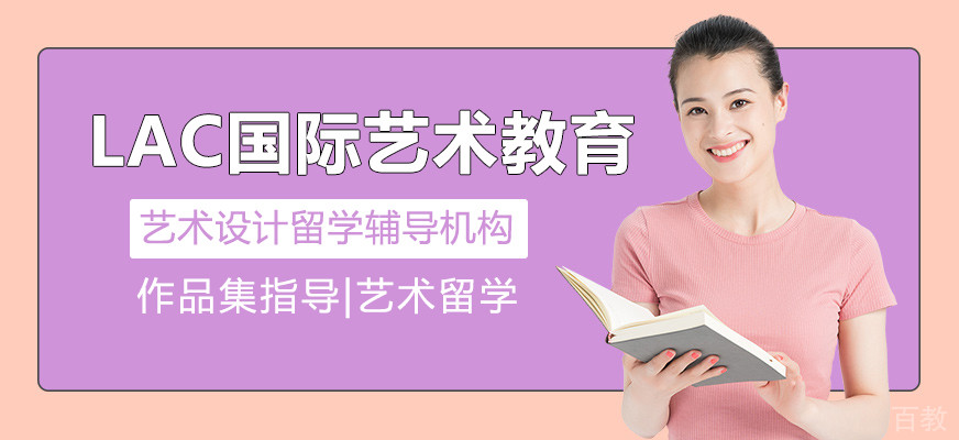LAC国际艺术留学