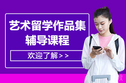上海艺术留学作品集辅导课程