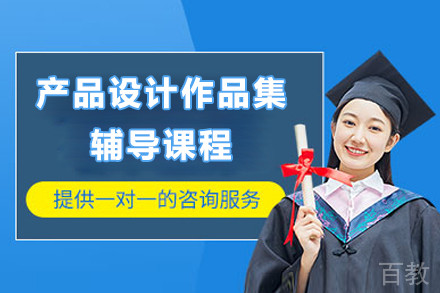 上海产品设计作品集辅导课程