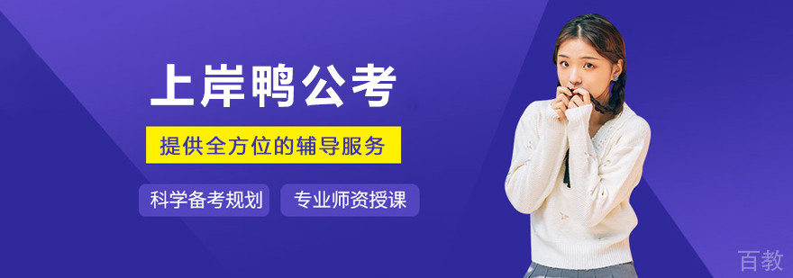 大连上岸鸭公考