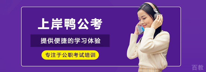 大连上岸鸭公考
