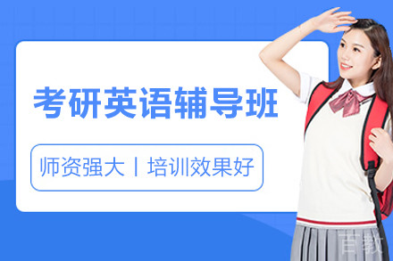考研英语辅导班