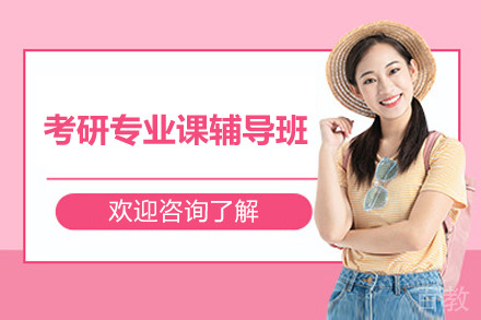考研专业课辅导班