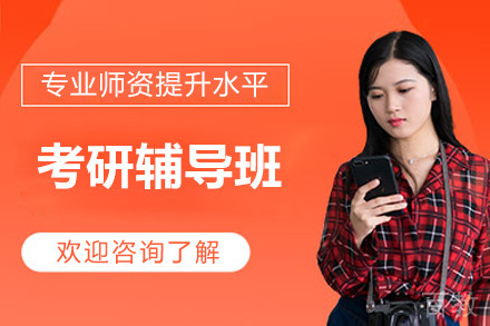 考研辅导班