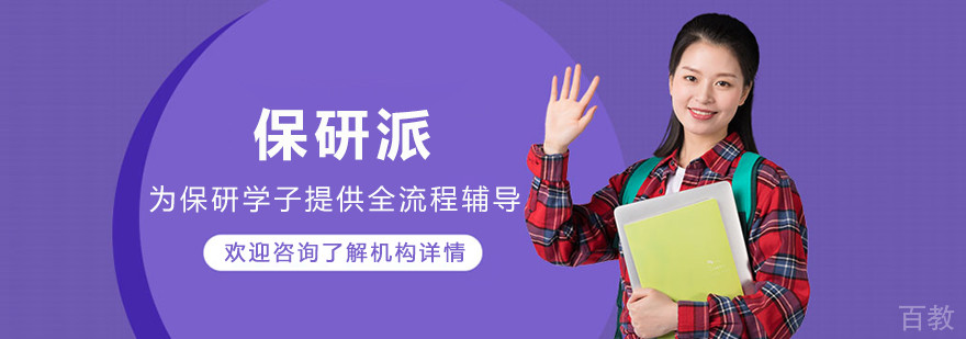 长春保研派
