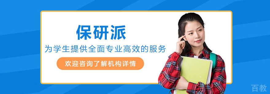 长春保研派