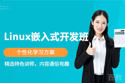 郑州Linux嵌入式开发辅导班