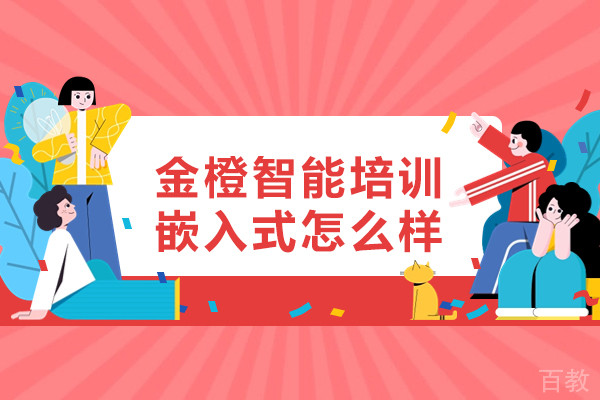 郑州金橙智能培训嵌入式怎么样
