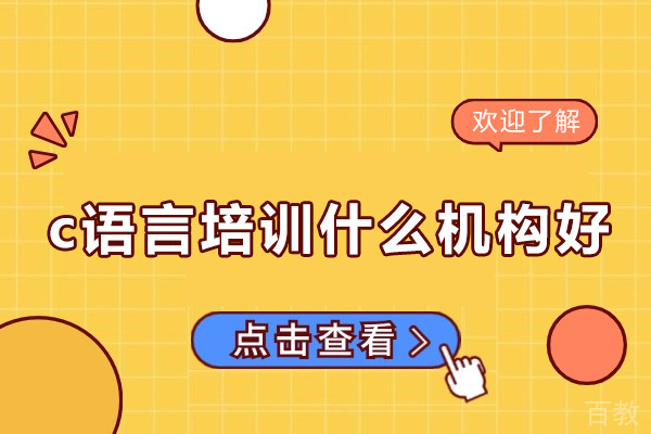 郑州c语言培训什么机构好