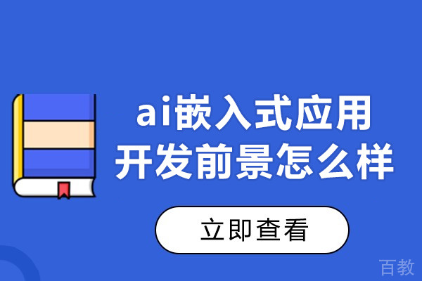 郑州ai嵌入式应用开发前景怎么样