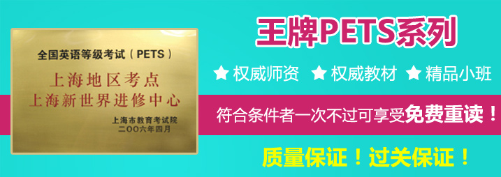 PETS三级课程体系