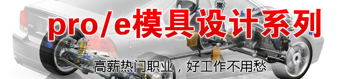 Pro/E设计软件界面展示