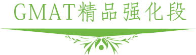 GMAT课程体系图解