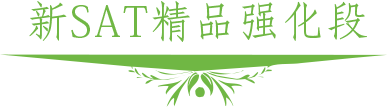 SAT课程体系图解