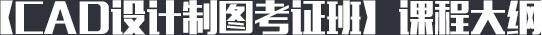 CAD实战训练