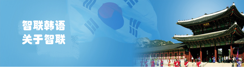 韩语课堂教学实景
