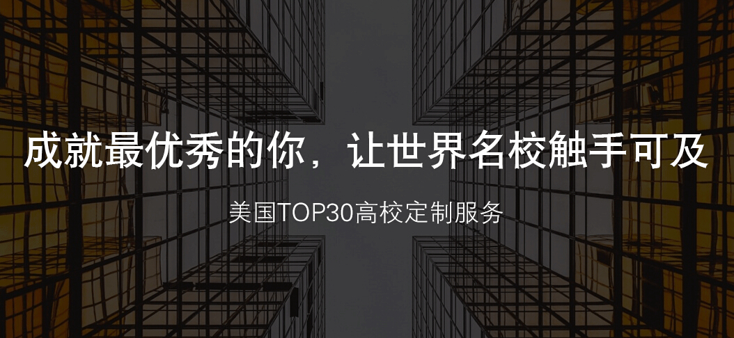名校申请指导