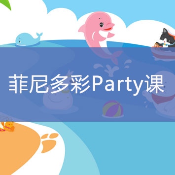 菲尼英语教学环境