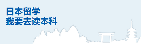 日本留学规划流程图