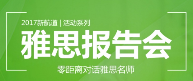 雅思备考研讨会现场