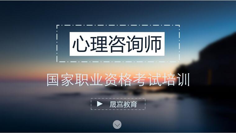 心理咨询师实操训练