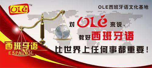 ole西班牙语课堂实景