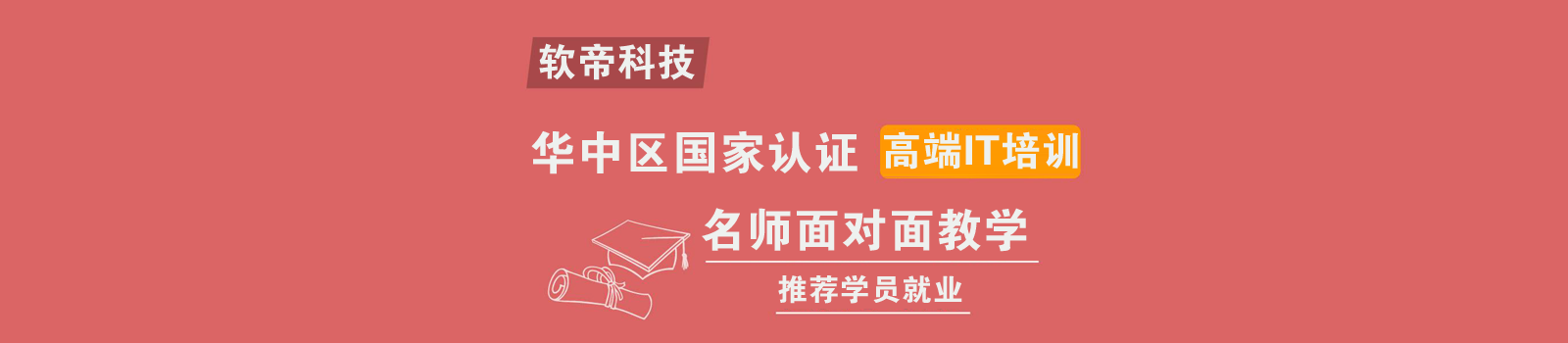 武汉软帝职业培训学校