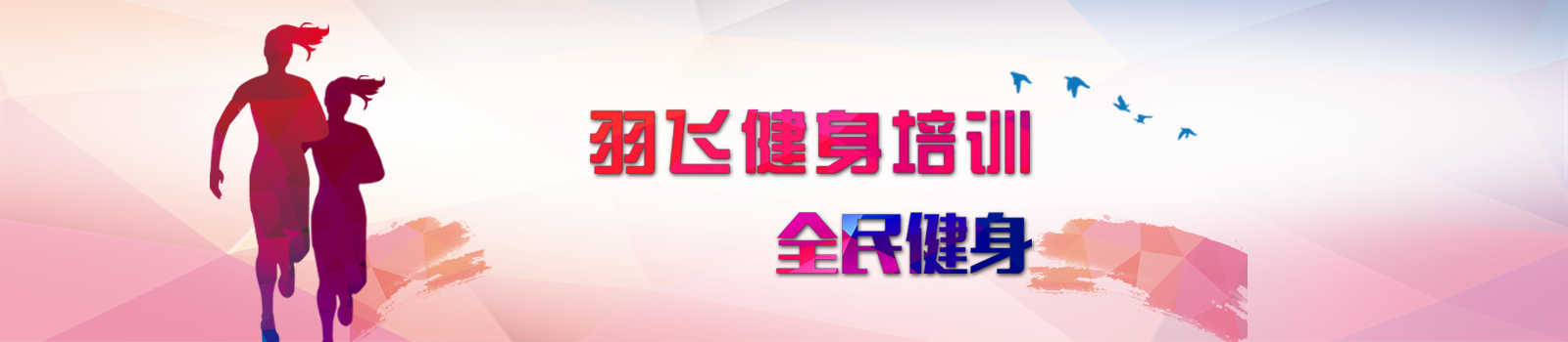 武汉羽飞健身培训中心