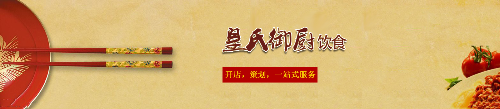 武汉皇氏御厨餐饮培训