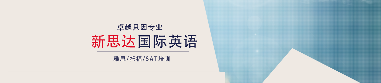 武汉新思达国际英语