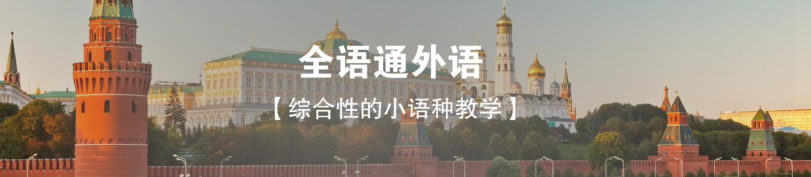 全语通外语学校