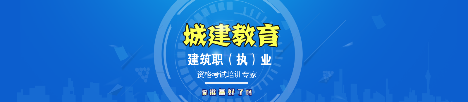 城建教育