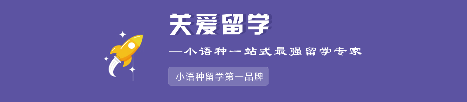 关爱留学
