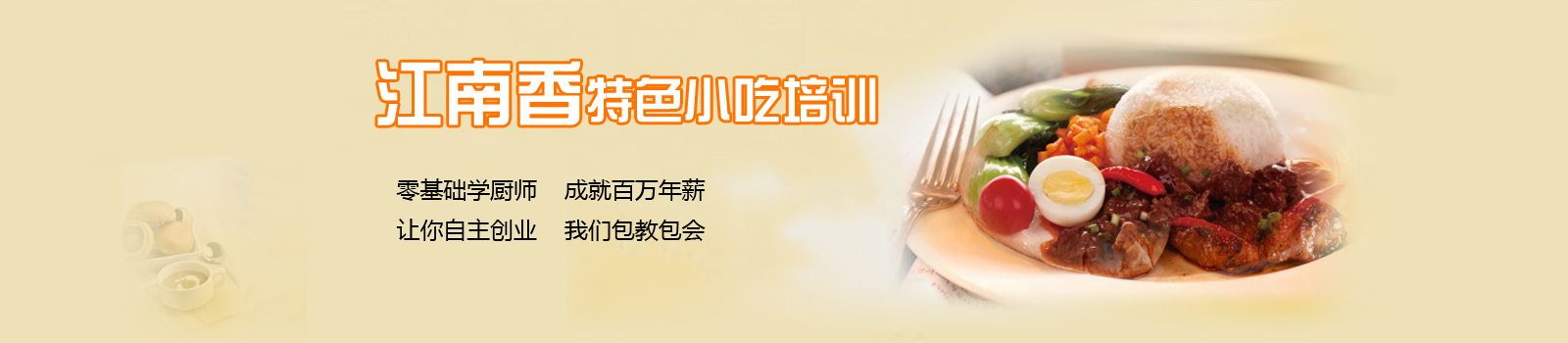 武汉江南香餐饮培训