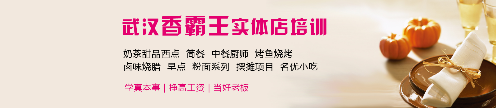 香霸王餐饮培训